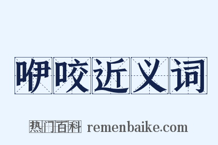 咿咬近义词是什么意思的图片